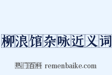 柳浪馆杂咏近义词是什么意思的图片